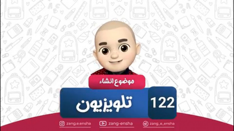 زنگ انشا موضوع 122 (تلوزیون) دنبال=دنبال