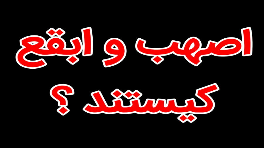ابقع و اصهب کیستند؟