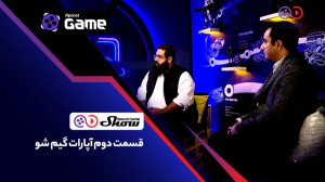 قسمت دوم آپارات گیم شو