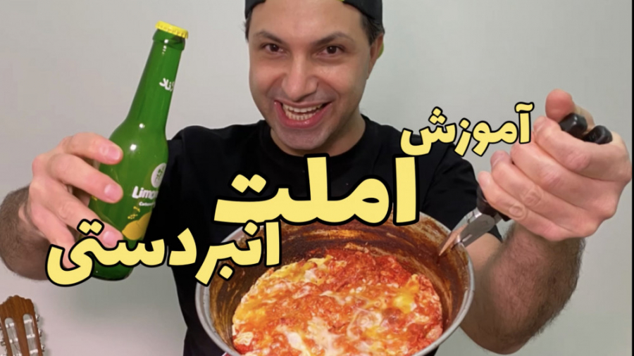 آموزش طرز تهیه املت خوشمزه ایر...