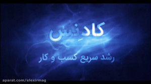 کادِنس، داستان رشد سریع کسب و...