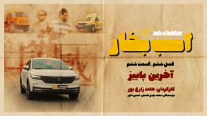پیش نمایش قسمت ششم فصل ششم اسب...