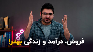 فروش اینترنتی را جدی بگیرید!