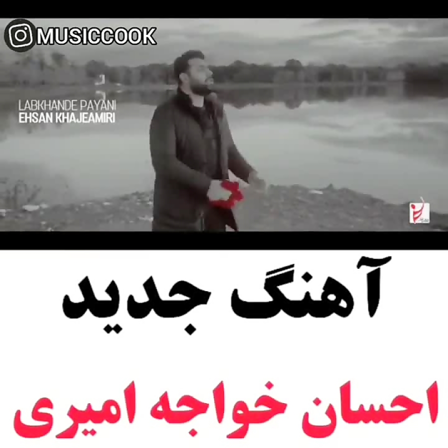 آهنگ جدید احسان خواجه امیری بن...