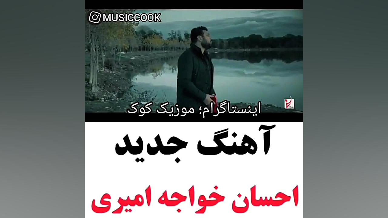 آهنگ جدید احسان خواجه امیری بن...