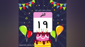 تولدت مبارک نازنینم