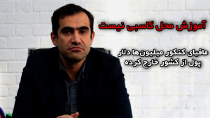 آموزش محل کاسبی نیست|مافیای کن...