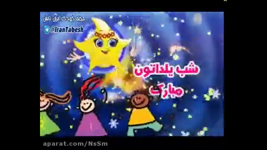 آهنگ شب یلدا  شب یلدا مبارک99