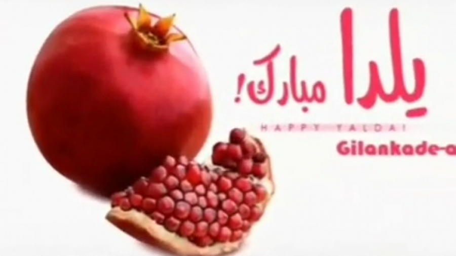 یلدا مبارک  تبریک شب یلدای 99