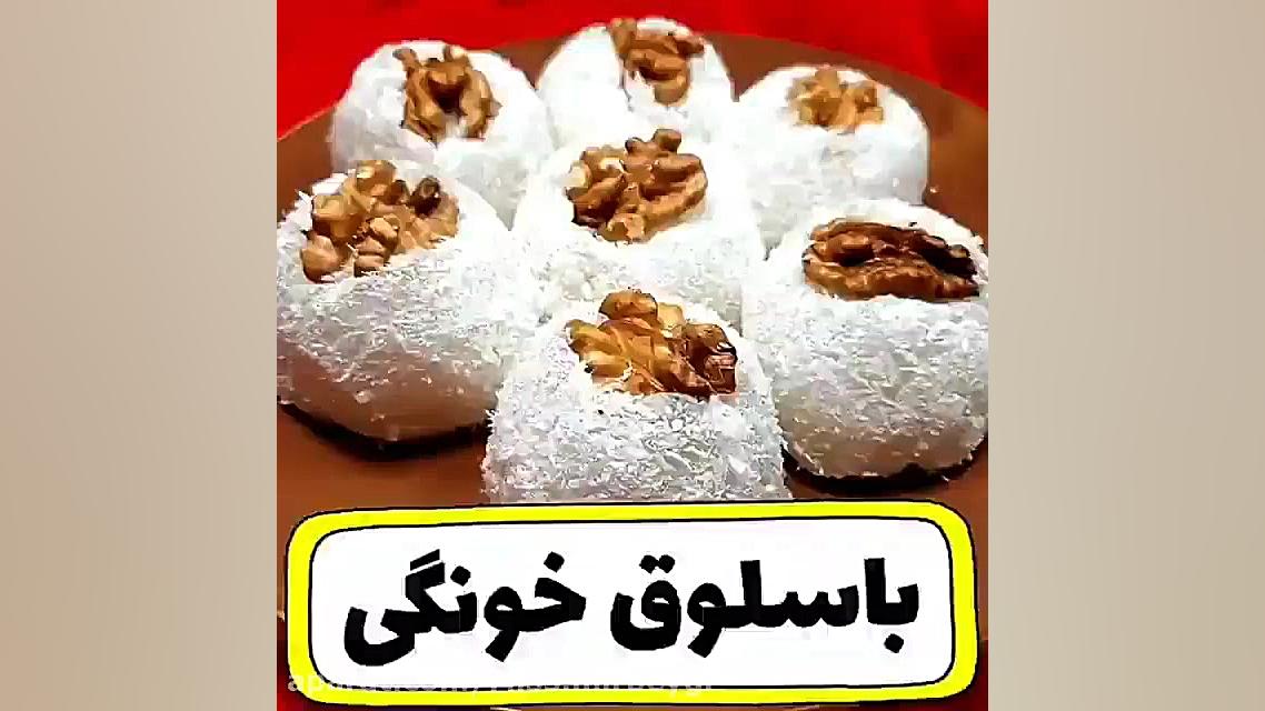 آشپزی باسلوق خونگی........