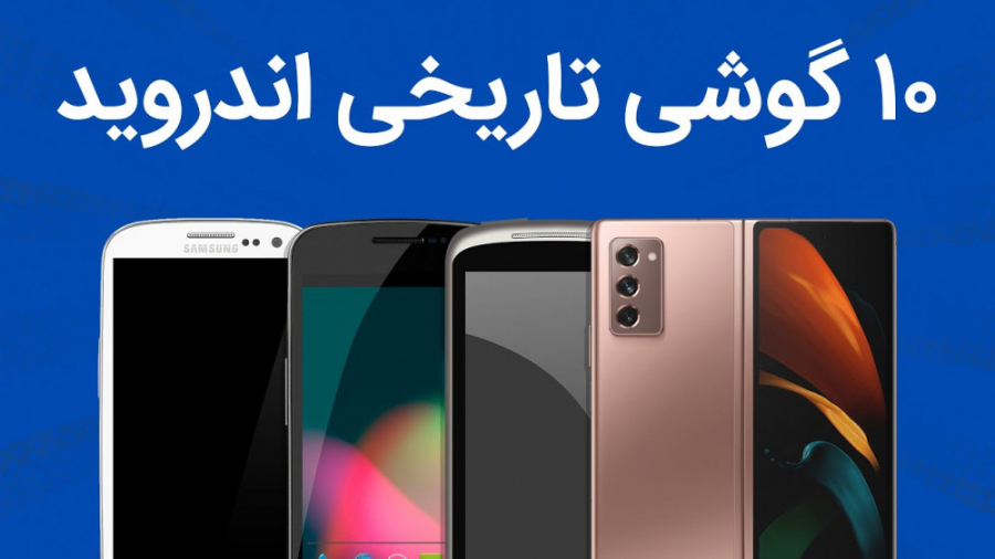 با تاثیرگذارترین گوشی های اندر...