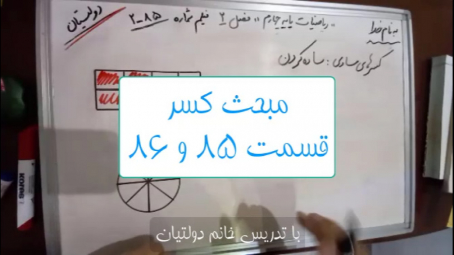 مبحث کسر. قسمت 85 و 86 از مجمو...