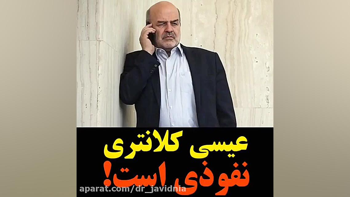 استاد رائفی پور: عیسی کلانتری...