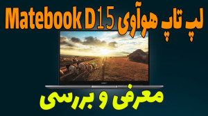 بررسی لپ تاپ میانرده هوآوی می...