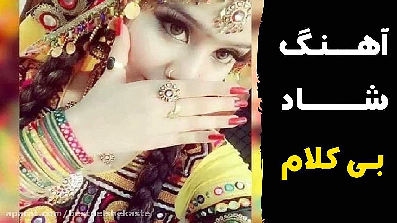 اهنگ شاد افغانی بی کلام برای م...