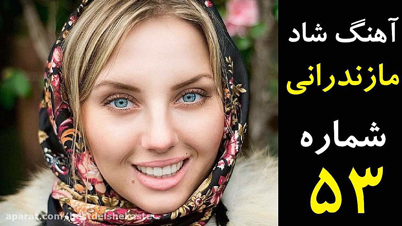 آهنگ شاد مازندرانی جدید