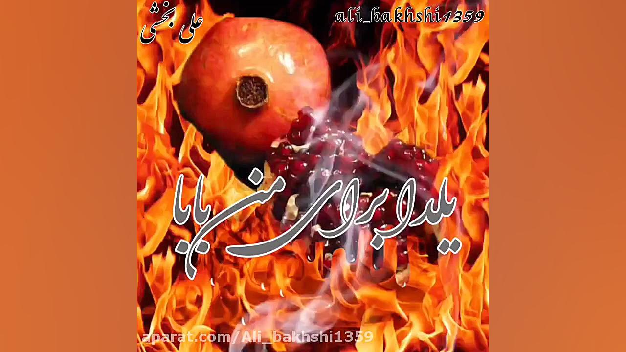 دکلمه یلدا بابا علی بخشی