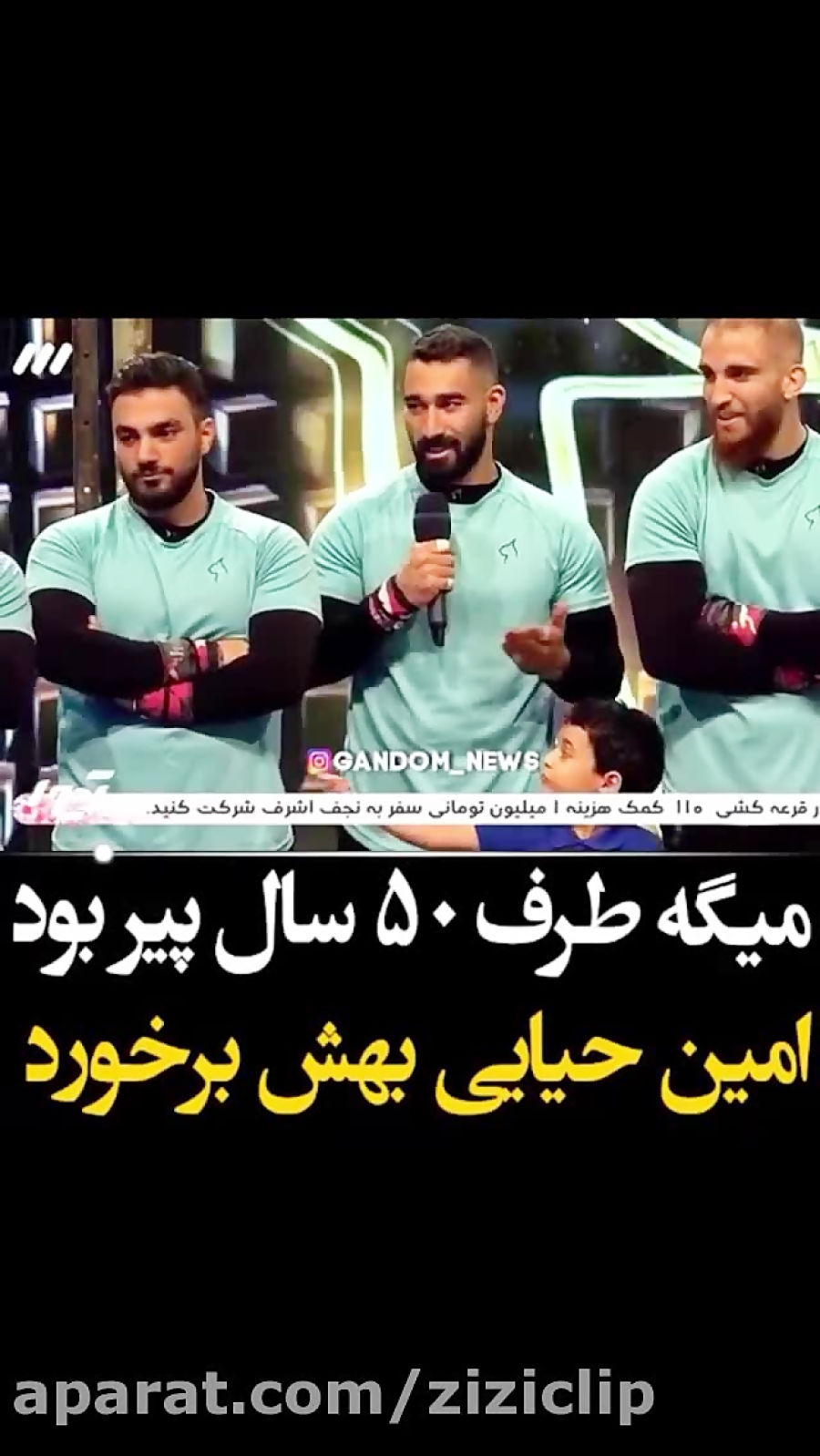 امین حیایی بهش برخورد واحسان ع...