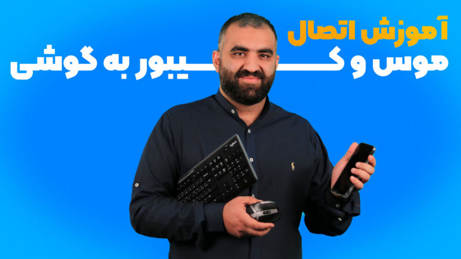 آموزش اتصال موس و کیبور به گوش...