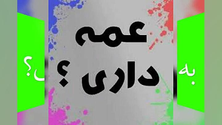 آهنگ عاشق عمت شدم