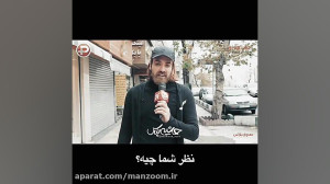 واکنش مردم و نظر آنها درباره ا...