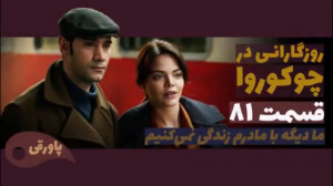 آینده سریال روزگارانی در چوکور...