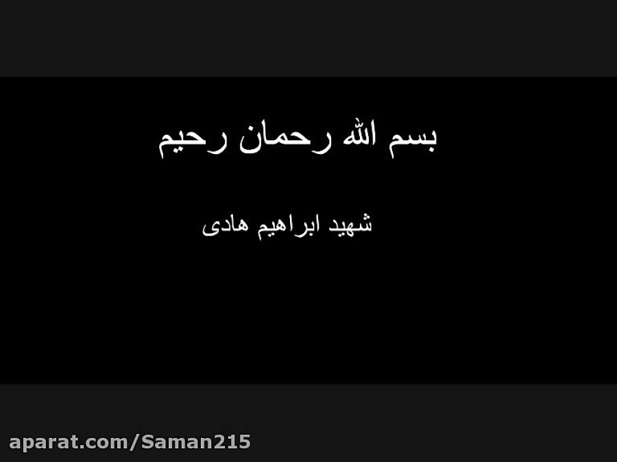 شهید ابراهیم هادی