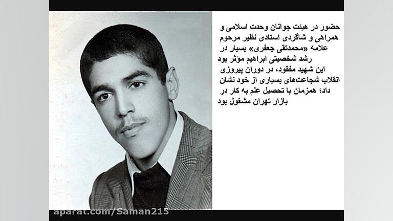 شهید ابراهیم هادی