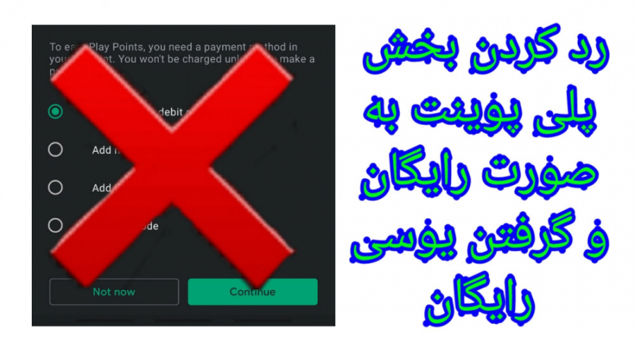 ردکردن بخش پلی پوینت گوگل پلی...