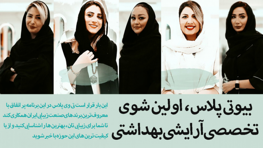 بیوتی پلاس، اولین شوی تخصصی آر...