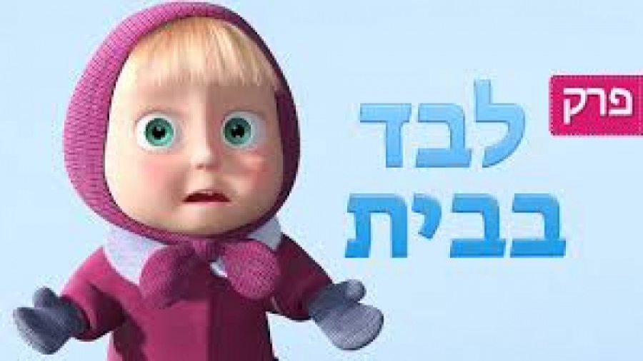 کارتون ماشا و آقا خرسه  ماشا و...