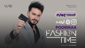 فشن تایم  قسمت چهارم