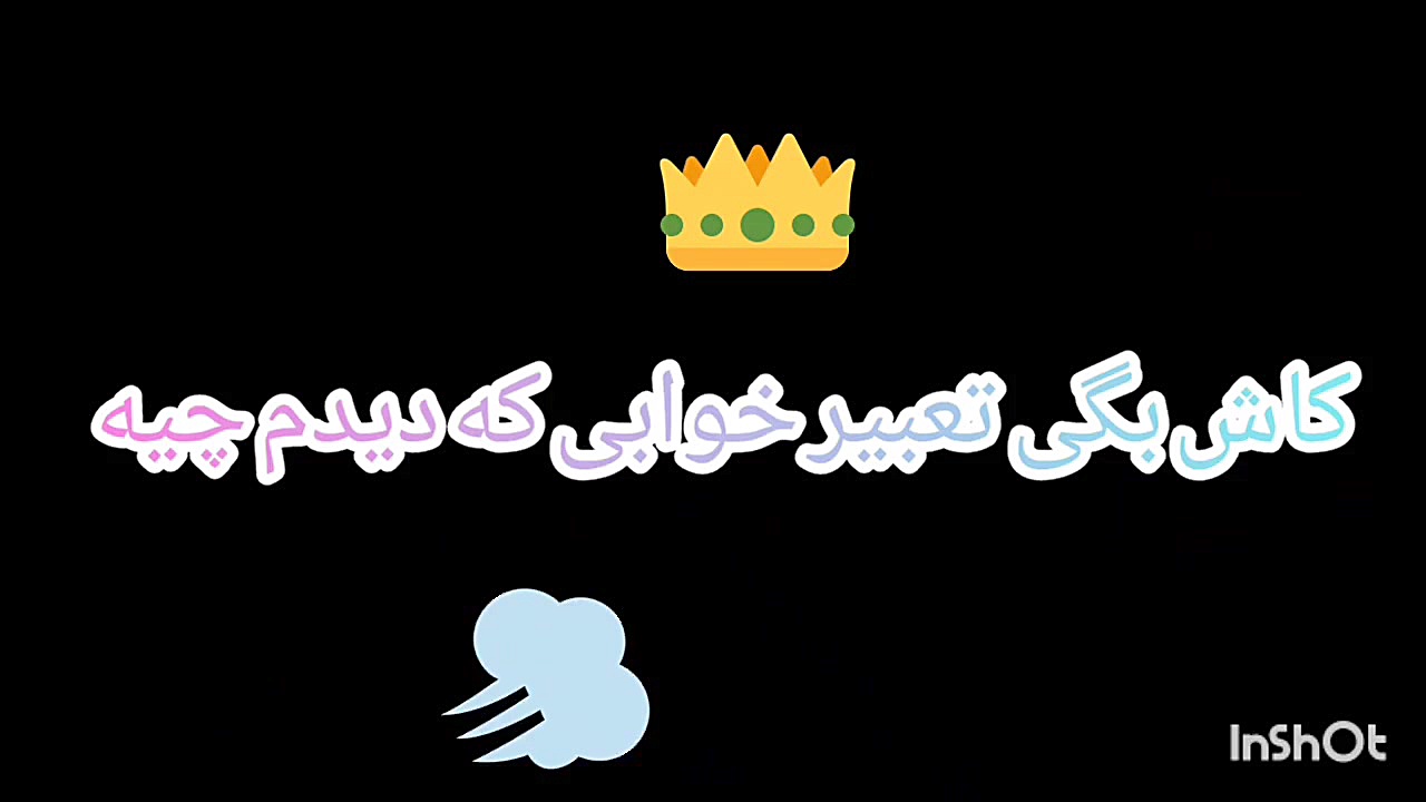 خواب دیدم بی توام امید امری