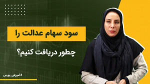 سود سهام عدالت را چطور دریافت...