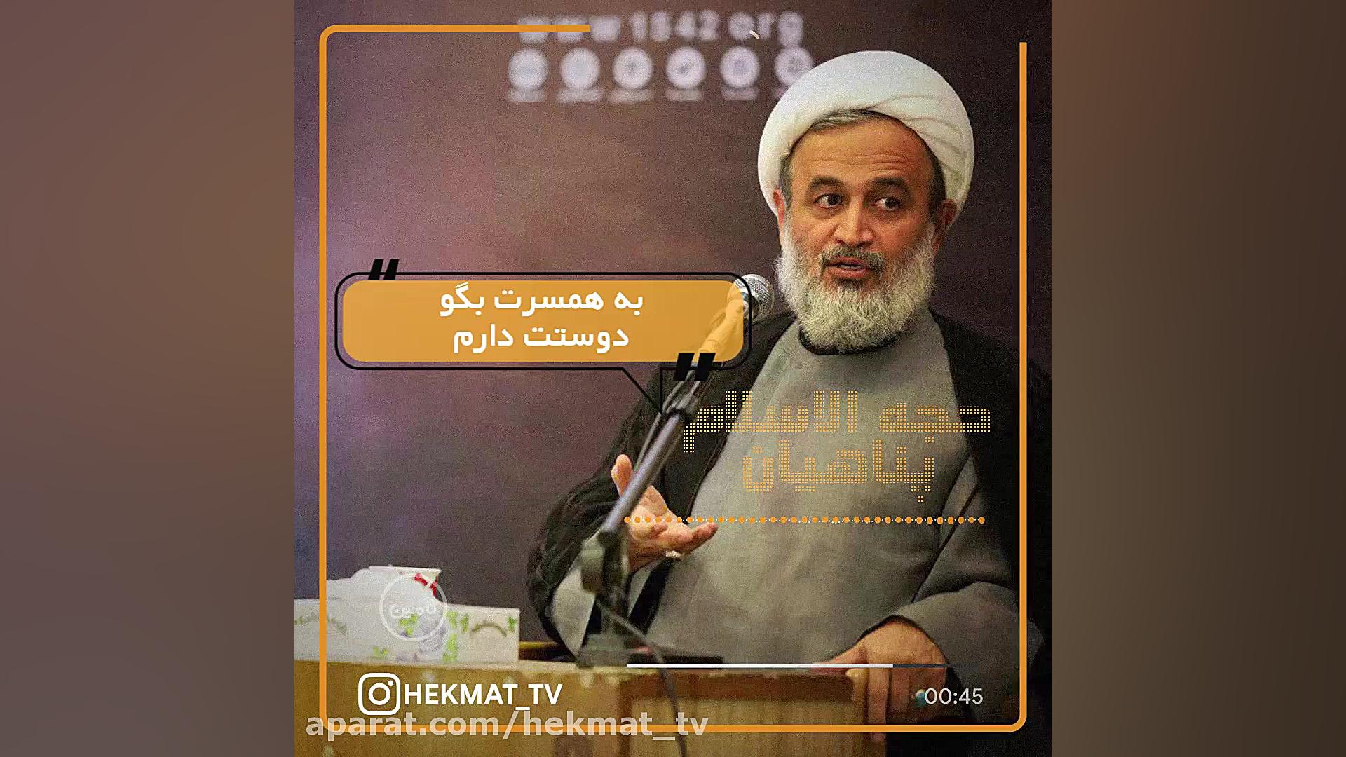 به همسرت بگو دوستت دارم