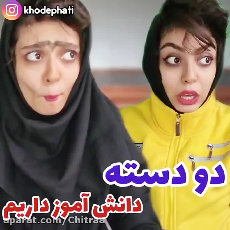 کلیپ طنز فاطی  دو دسته دانش آم...