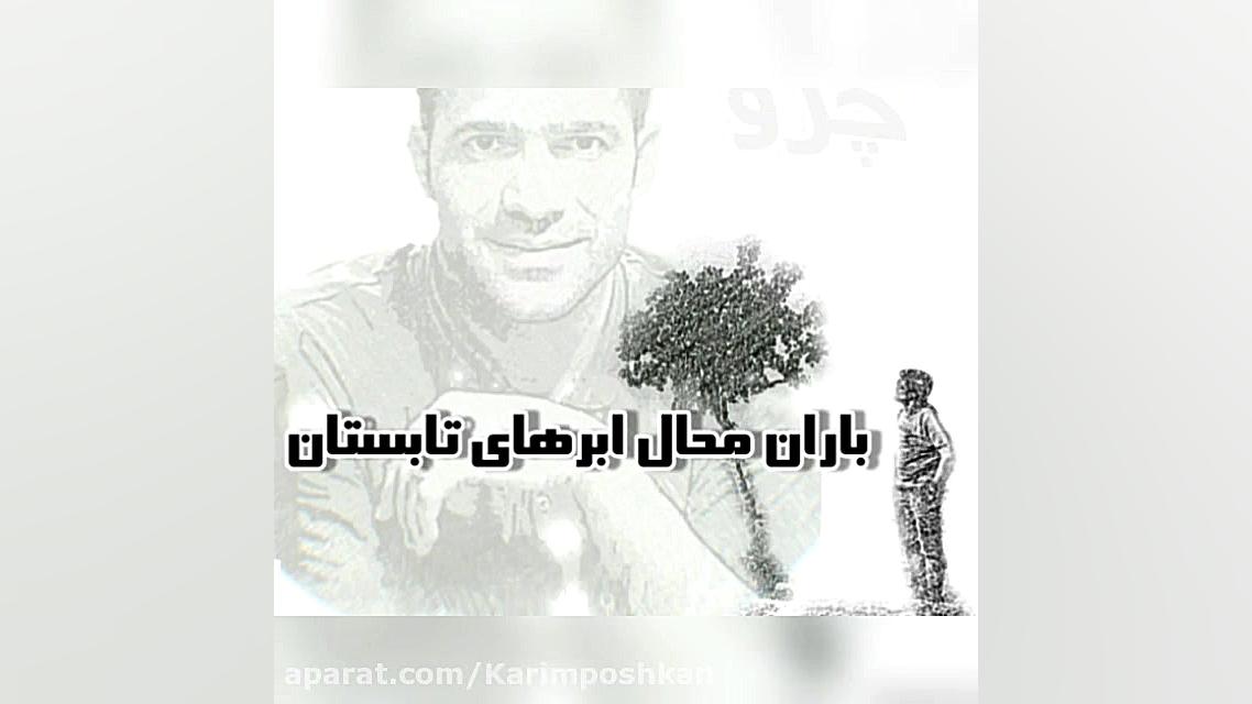 دکلمه مهدی پوشکان(م.چرو)