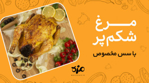 مرغ شکم پر