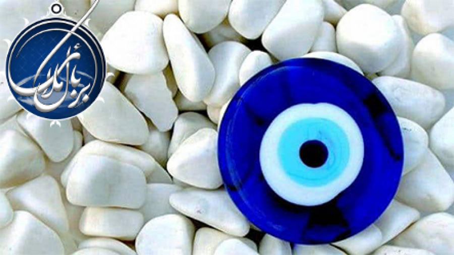 علت چشم زخم و درمان آن از زبان...