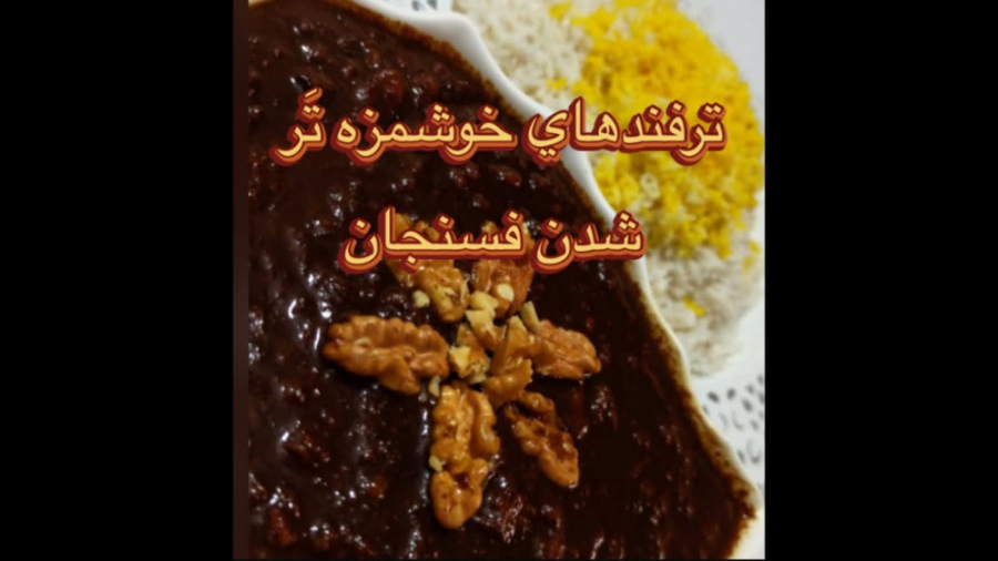 خورشت فسنجان مجلسی با مرغ . خو...