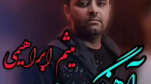 آهنگ جدید میثم ابراهیمی