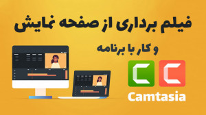 آموزش فیلمبرداری از صفحه نمایش...
