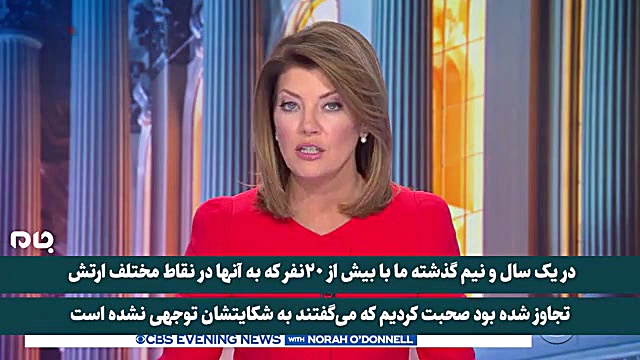 گزارش شبکه سی بی اس نیوز از تج...
