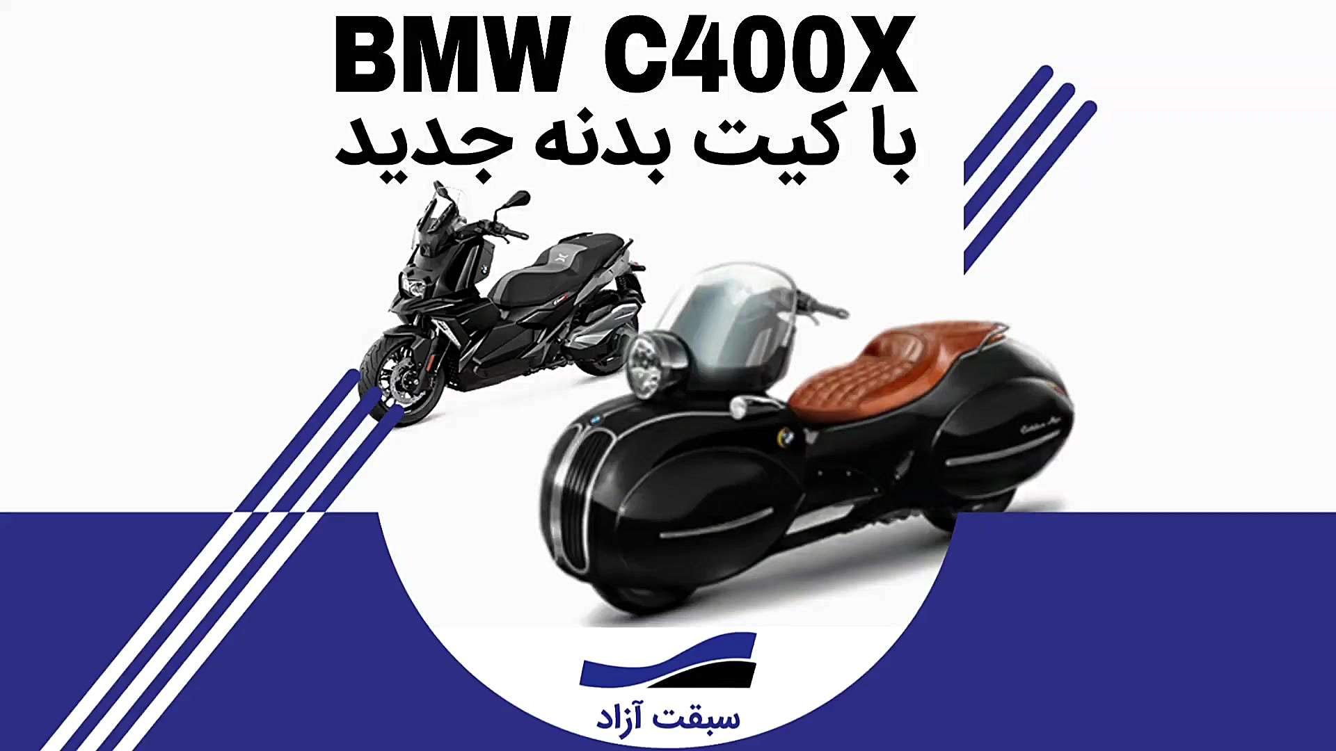 موتورسیکلت بی ام و C400X با طر...