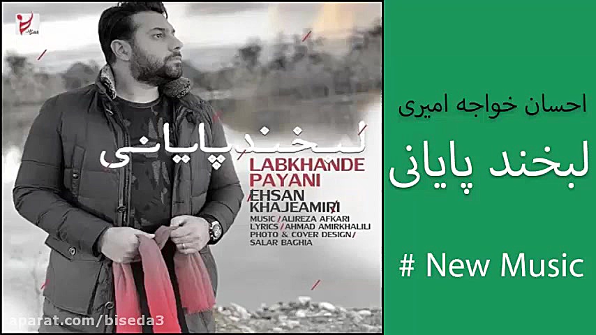 آهنگ احسان خواجه امیری به نام...