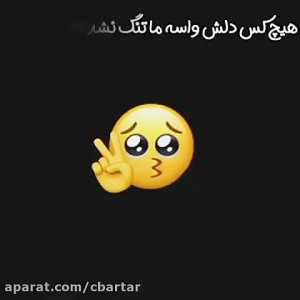 این کلیپ عالیه  هیچ کس دلش واس...
