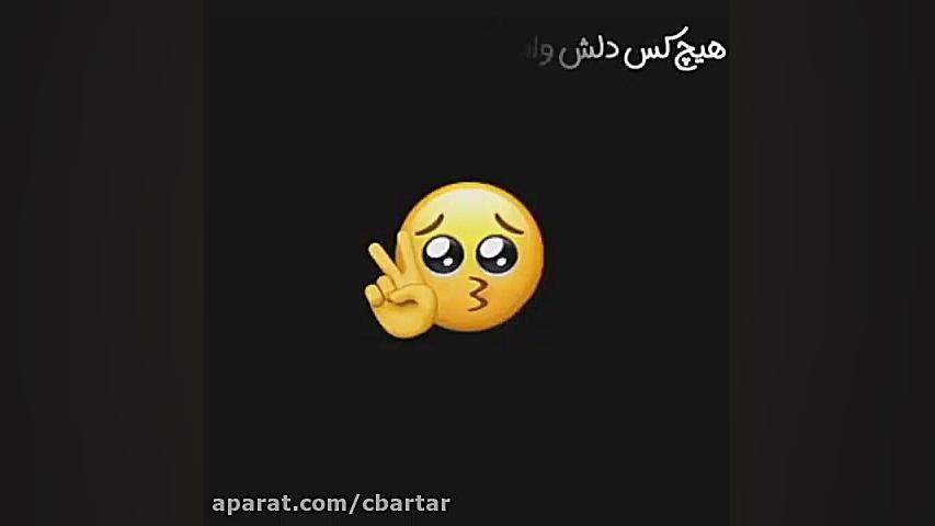 این کلیپ عالیه  هیچ کس دلش واس...