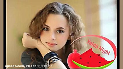 گلچین آهنگ های شب &laquo;یلدای...