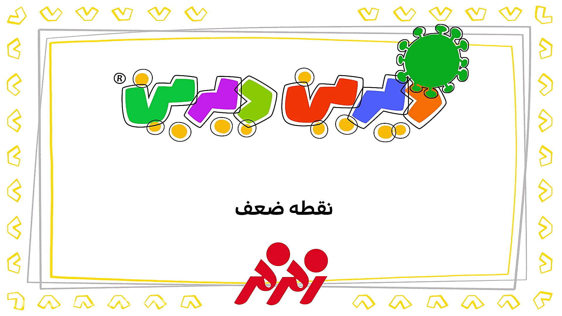 دیرین دیرین  نقطه ضعف