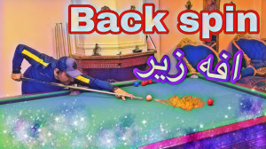 اموزش افه زیر یا Back Spin